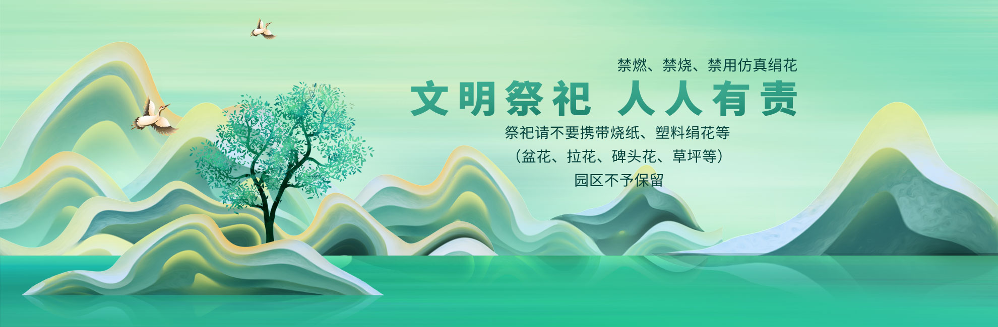 沈阳墓园陶然寝园禁止使用塑料绢花禁止烧纸